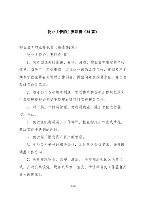 物业主管的主要职责(34篇)