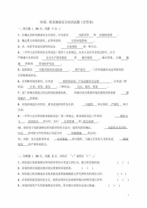 环境、职业健康安全培训试题(含答案)