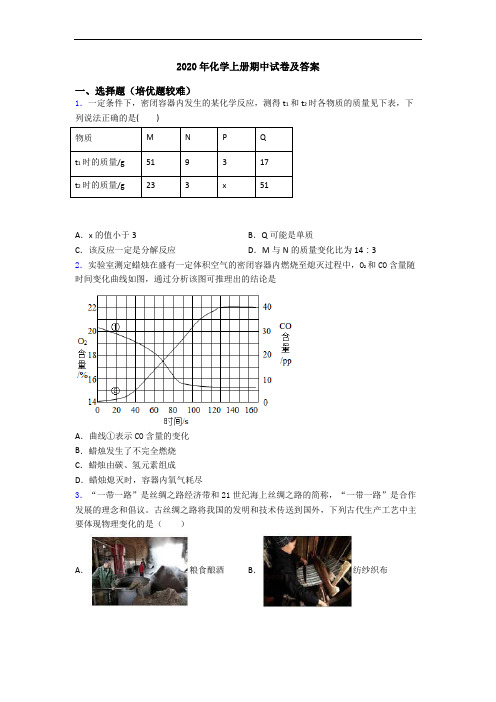 2020年化学初三化学上册期中试卷及答案