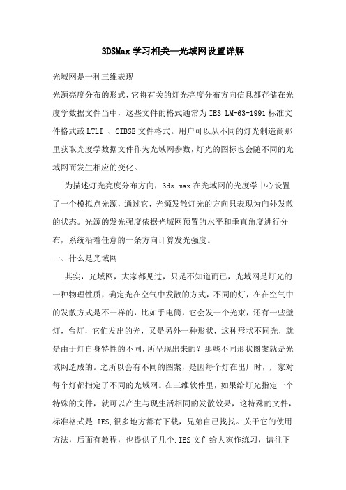 3DSMax的光域网设置详解