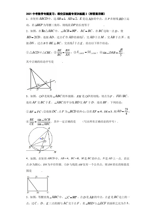 2021中考数学专题复习：填空压轴题专项训练题2(附答案详解)