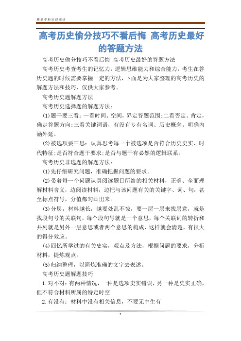 高考历史偷分技巧不看后悔 高考历史最好的答题方法