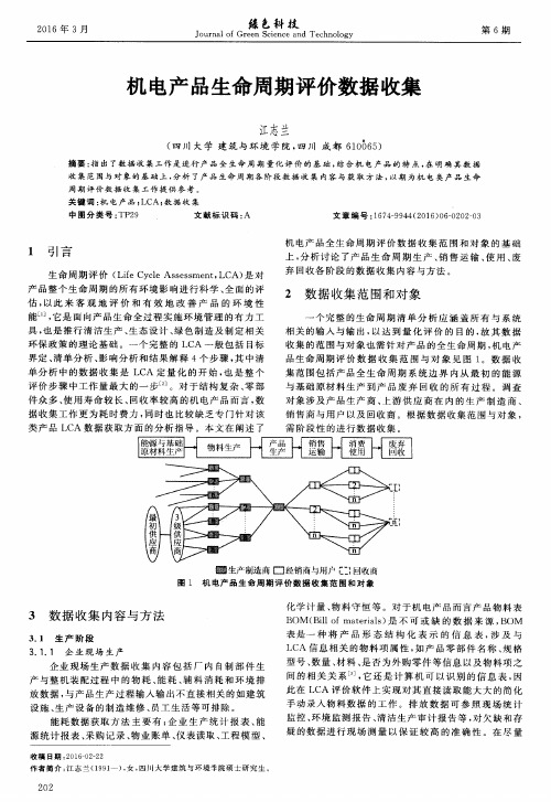 机电产品生命周期评价数据收集