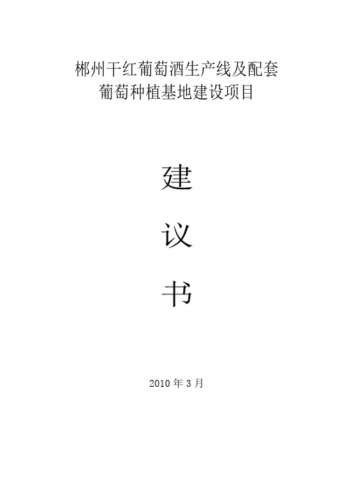 年产3000吨干红葡萄酒生产线及配套葡萄种植基地建设项目项目建议书[管理资料]