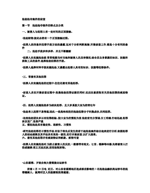 抢劫抢夺案件的侦查