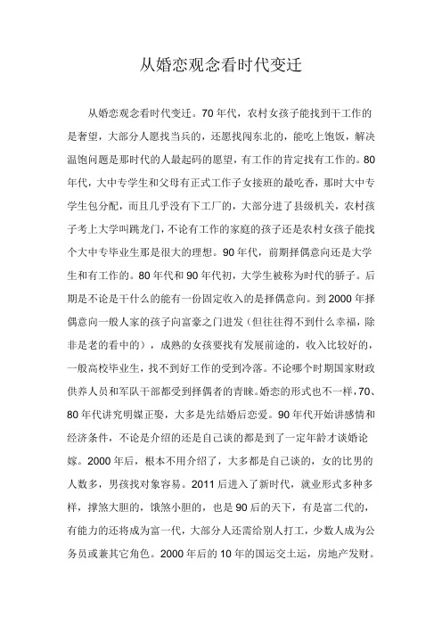 从婚恋观念看时代变迁