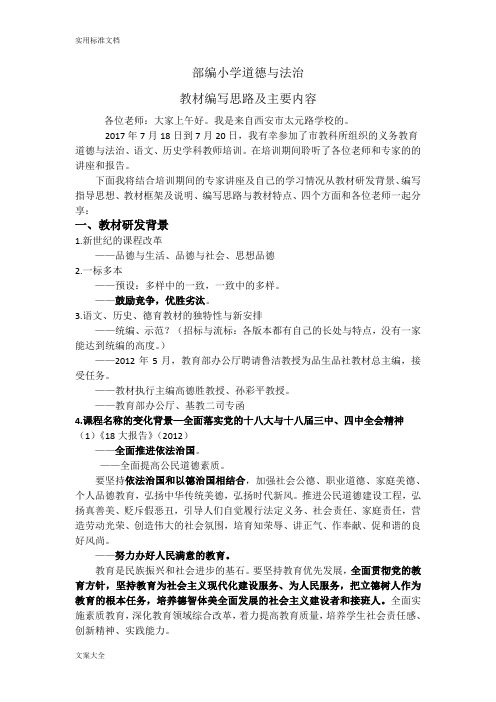 部编小学道德与法治教材编写思路及主要内容