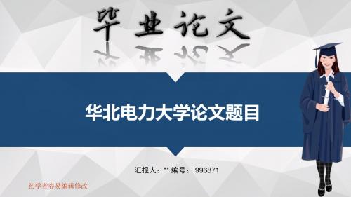 华北电力大学毕业答辩会演示优秀模板