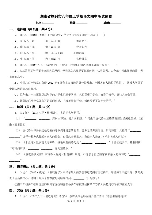 湖南省株洲市八年级上学期语文期中考试试卷