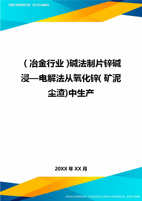 (冶金行业)碱法制片锌碱浸—电解法从氧化锌(矿泥尘渣)中生产