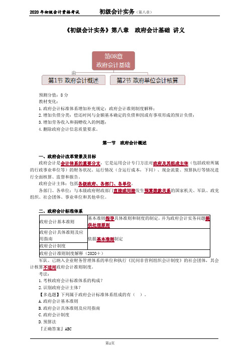 《初级会计实务》第八章 政府会计基础 讲义
