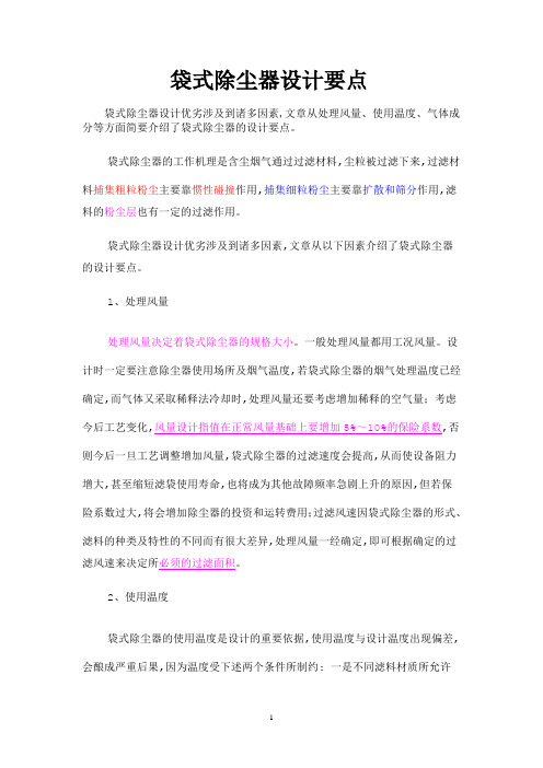 袋式除尘器设计要点及计算方法