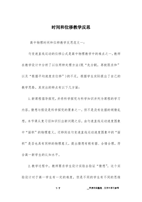 时间和位移教学反思