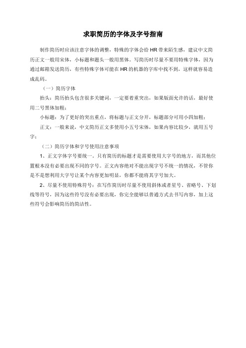 求职简历的字体及字号指南