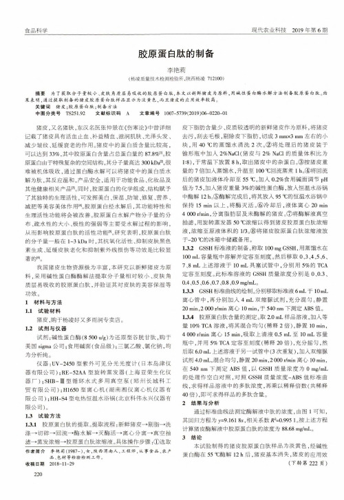 胶原蛋白肽的制备