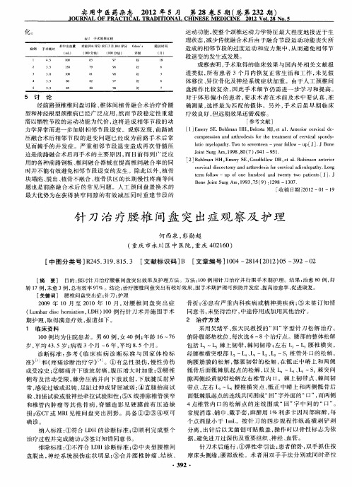针刀治疗腰椎间盘突出症观察及护理