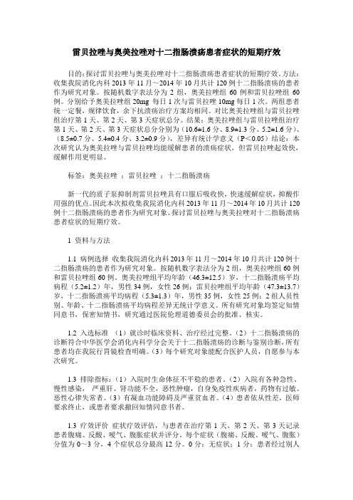 雷贝拉唑与奥美拉唑对十二指肠溃疡患者症状的短期疗效