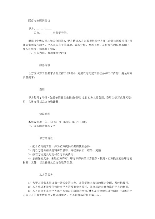 医疗专家顾问协议