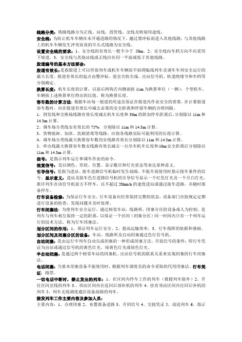 铁路运输技术管理
