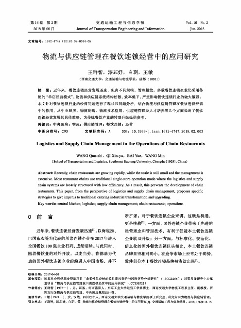物流与供应链管理在餐饮连锁经营中的应用研究