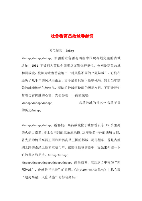 2019年整理--吐鲁番高昌故城导游词