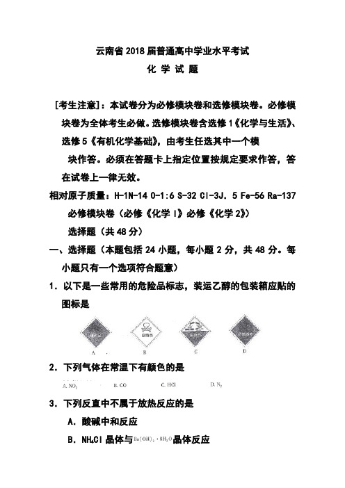 2018届云南省高三普通高中学业水平考试化学试题及答案