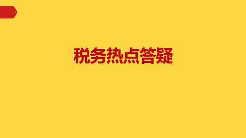 税务热点答疑