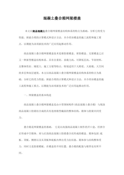 混凝土叠合箱网梁楼盖