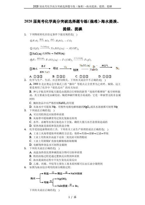 2020届高考化学高分突破选择题专练(偏难)-海水提溴、提镁、提碘