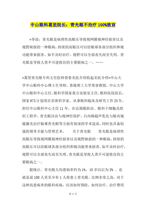 中山眼科葛坚院长：青光眼不治疗100%致盲