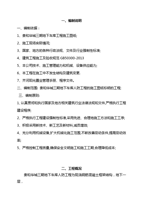地下车库人防工程施工组织设计