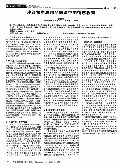 浅谈初中思想品德课中的情感教育