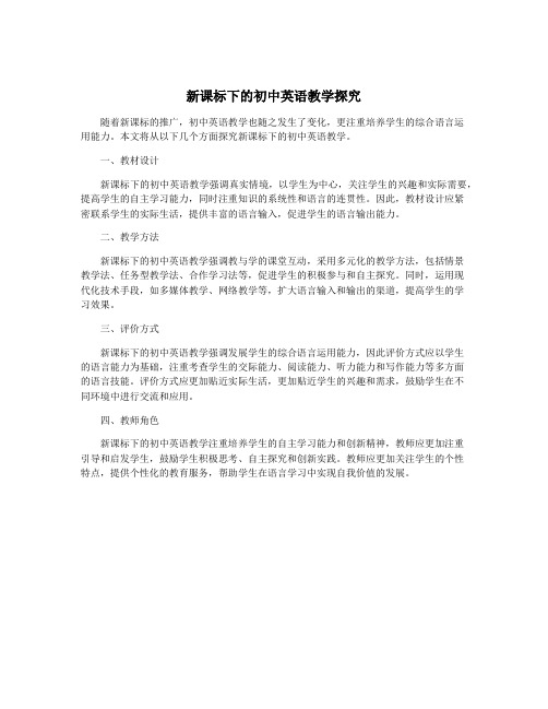 新课标下的初中英语教学探究