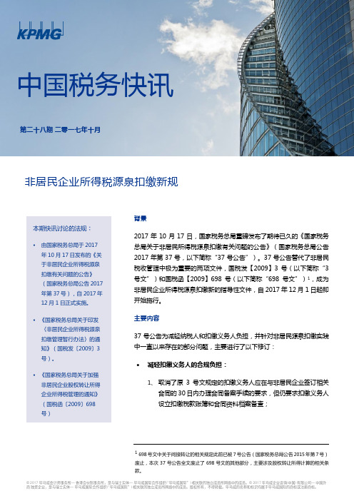 非居民企业所得税源泉扣缴新规