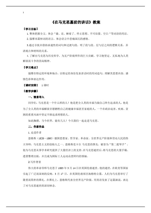 人教版语文必修2 《在马克思墓前的讲话》 教案