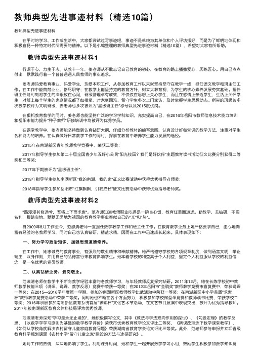 教师典型先进事迹材料（精选10篇）