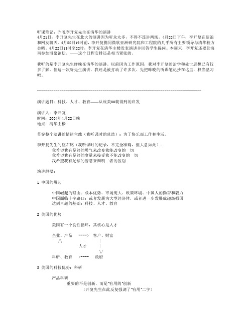 听课笔记-昨晚李开复先生在清华的演讲
