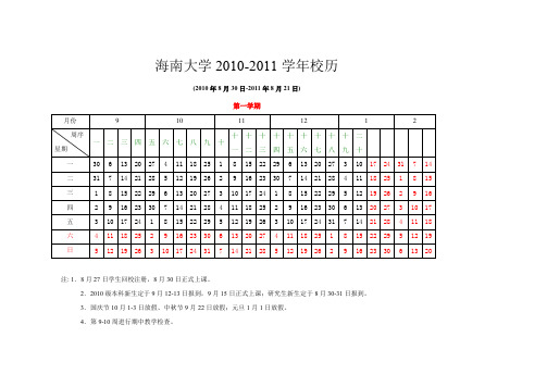 海南大学2010-2011年校历