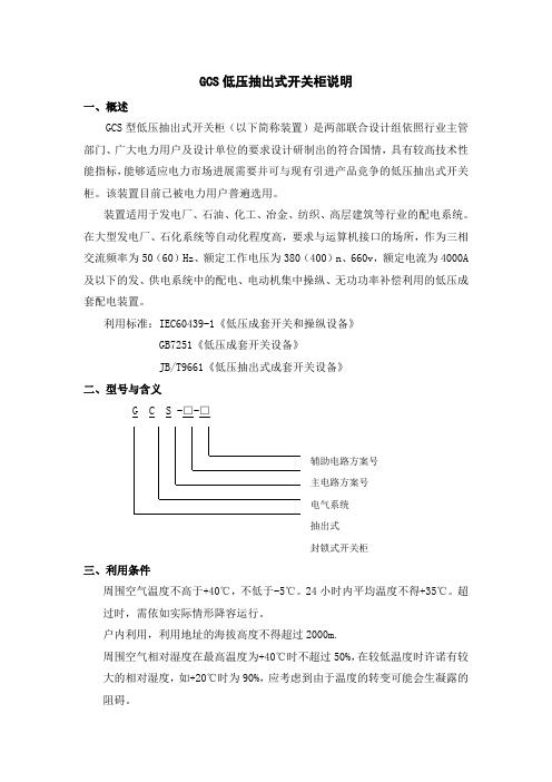 GCS低压抽出式开关柜说明