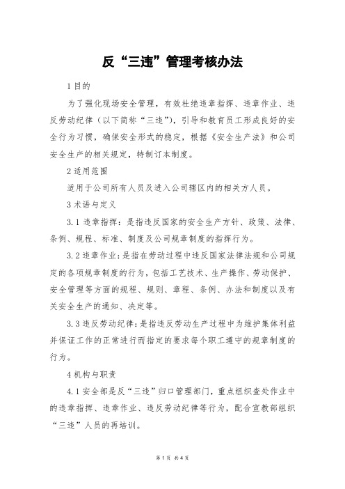 反“三违”管理考核办法