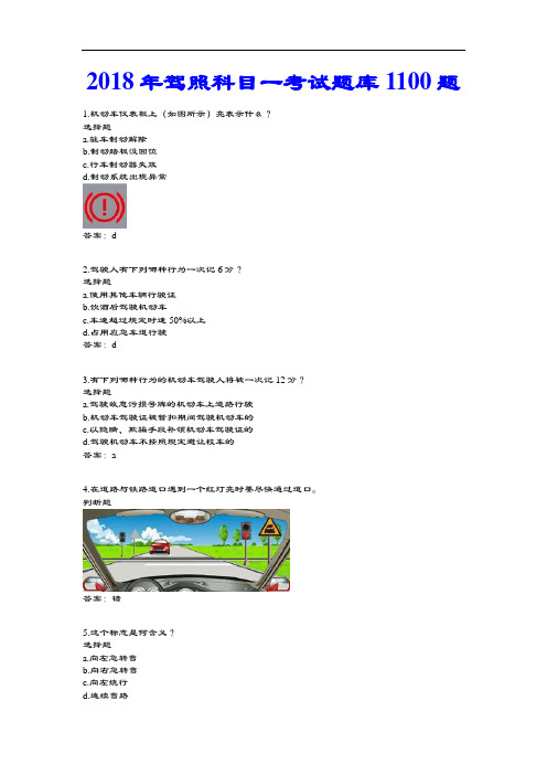 2018年驾照科目一考精彩试题库1100题