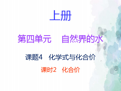 人教版化学-九年级上册-第四单元自然界的水课题4化学式与化合价课时2化合价