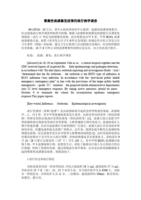 聚集性流感暴发疫情的流行病学调查