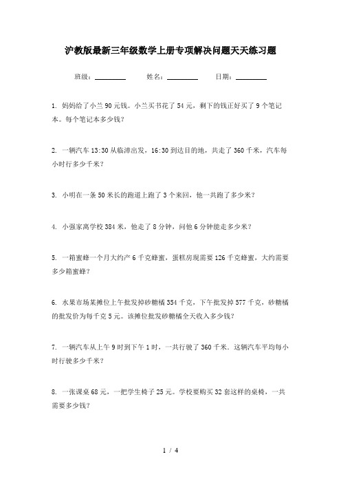 沪教版最新三年级数学上册专项解决问题天天练习题