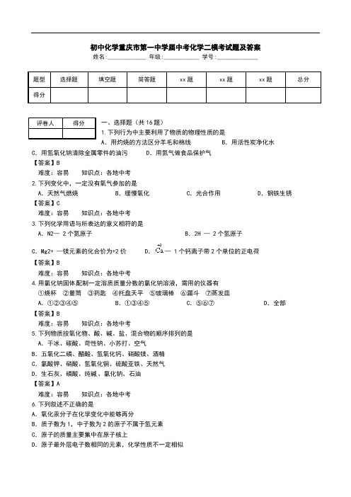 初中化学重庆市第一中学届中考化学二模考试题及答案.doc