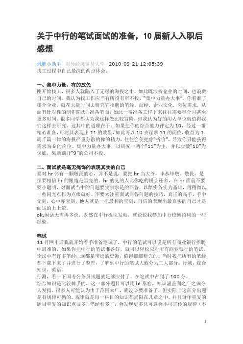 关于中行的笔试面试的准备