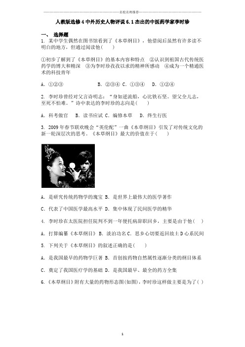高中历史人教版选修46.1杰出的中医药学家李时珍(课后作业布置练习题)