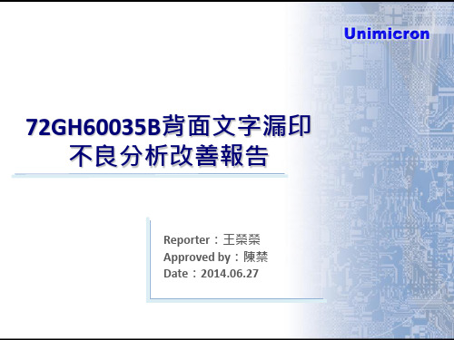 10-72GH60035B背面文字漏印不良分析改善报告--网印