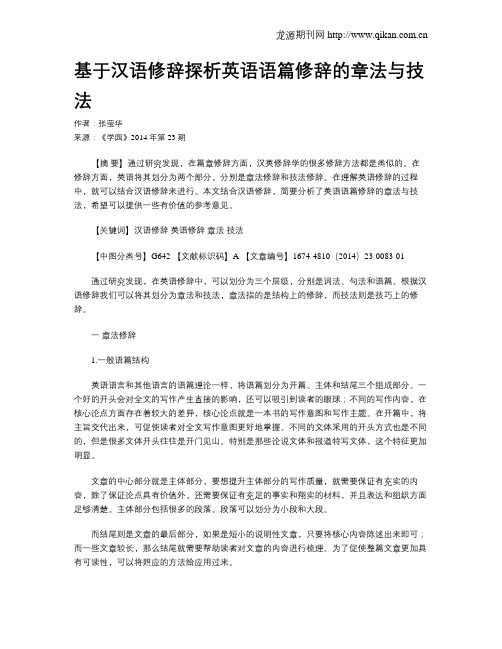 基于汉语修辞探析英语语篇修辞的章法与技法