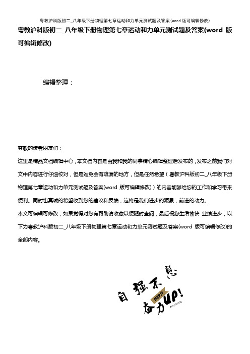 粤教沪科版初二_八年级下册物理第七章运动和力单元测试题及答案(K12教育文档)